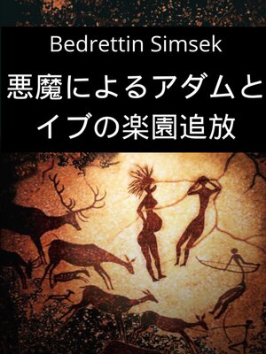 cover image of 悪魔によるアダムとイブの楽園追放